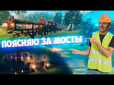 Valheim – Гайд по строительству мостов / Вальхейм – Как строить мосты из дерева и камня!