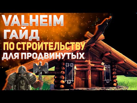 Valheim гайд – Строительство для продвинутых (building tips)