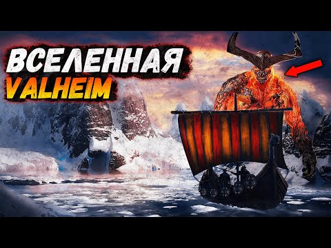 Valheim – мир падших богов. Истинный сюжет игры. Все обо всем.