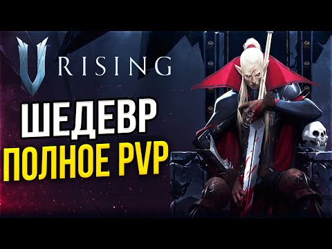 VALHEIM ПРО ВАМПИРОВ! ХАРДКОРНАЯ PVP ИГРА! – V RISING