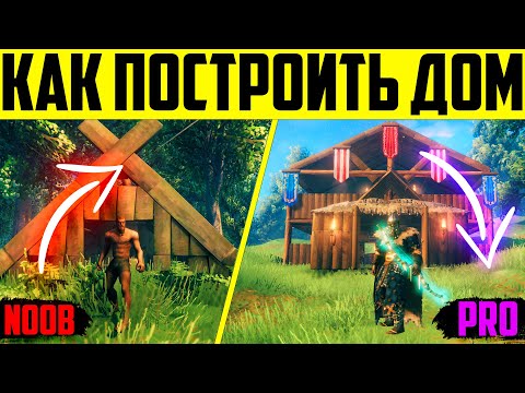 Valheim – самый подробный гайд как правильно построить двух этажный дом за час игры!