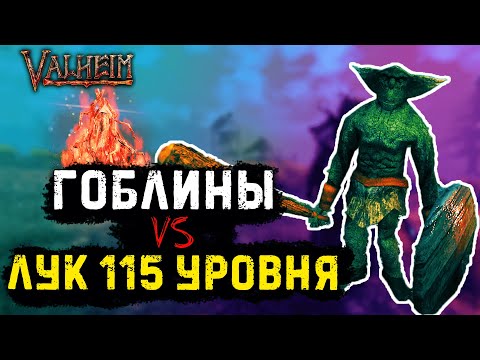 Valheim.Уничтожаю деревню гоблинов с луком 115 уровня.