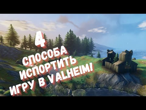 Valheim ❯ 4 способа испортить свою игру в Валхейм