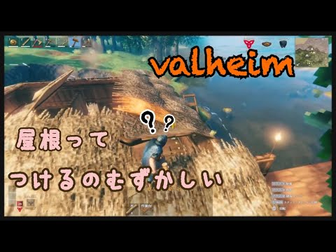 Valheim おうちの屋根をつけねば家が壊れる!!!!