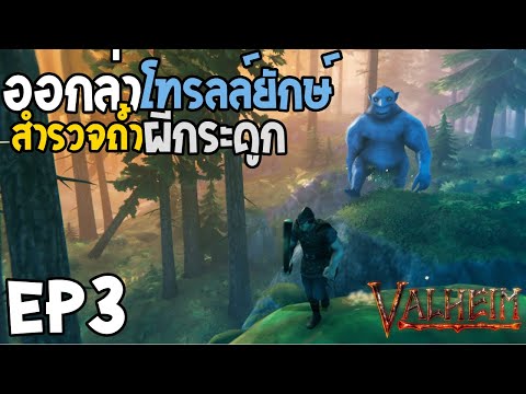 Valheim EP3 ออกล่าโทรลล์ยักษ์ สำรวจถ้ำผีกระดูก