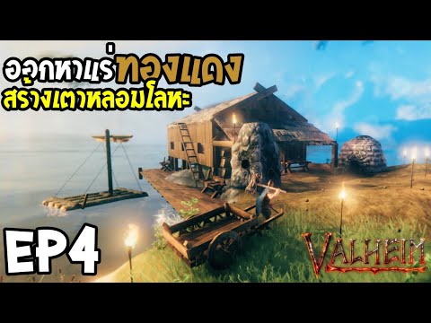 Valheim EP4 ออกหาแร่ทองแดง สร้างเตาหลอมโลหะ