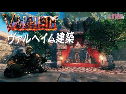 Valheim 🏠 改装工事をやっていく~~~~🐛🐛