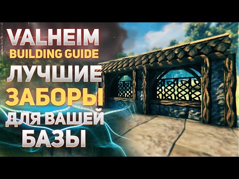 Valheim guide – Лучшие заборы для Вашей базы