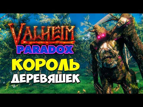 Valheim PARADOX Онлайн – МОЧИМ ДРЕВНЕГО ТОЛПОЙ – Подарки Новичкам в описании!