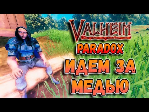 Valheim. PARADOX сервер. Мирные переговоры или борьба за медь!😲#3