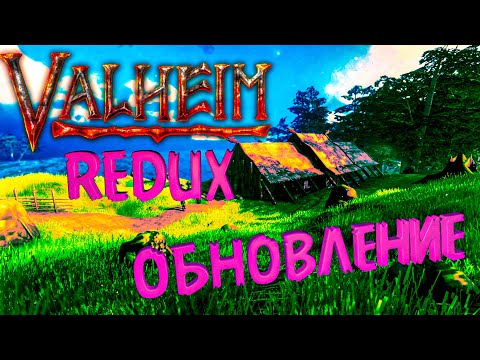 Valheim REDUX обновление 16.05.2022