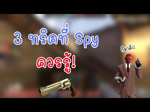 3 ทริคที่ Spy ควรรู้ Team Fortress 2 เเนะนำคลาส #1