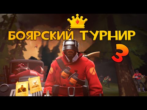 БОЯРСКИЙ ТУРНИР №3 – FORTRESS ROYALE (ft. ВТрейде) ➤ Team Fortress 2