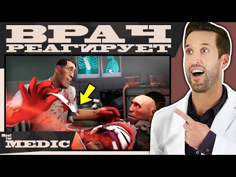 ВРАЧ смотрит на Знакомьтесь, Медик – Тим Фортресс 2 (TF2)