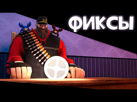 ИЮНЬСКИЕ ФИКСЫ 2022 ➤ Team Fortress 2