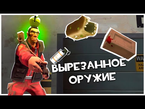 Кирпич, Хлеб и Дымовая Граната! Вырезанный Контент Team Fortress 2!