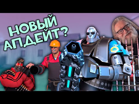ЧЕГО ЖДАТЬ В СЛЕДУЮЩЕМ ОБНОВЛЕНИИ? ➤ Team Fortress 2