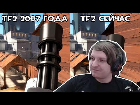Шусс смотрит сравнение TF2 2007 года и сейчас