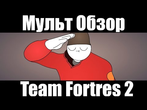 Team Fortress 2 -МУЛЬТ ОБЗОР