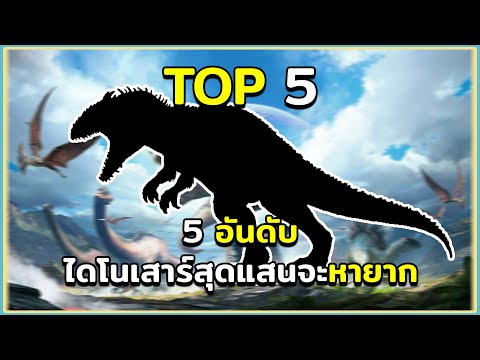 5 อันดับ รวมไดโนเสาร์ที่สุดแสนจะหายาก ARK Survival Evolved