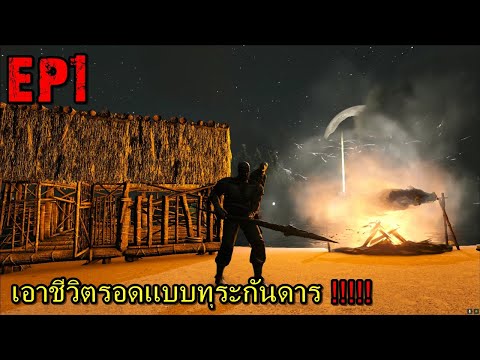 ARK Realistic Survivor EP#1 เอาชีวิตรอดเเบบทุระกันดาร!!!!!