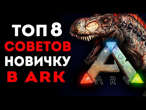 Ark Survival Evolved – 8 СОВЕТОВ НОВИЧКАМ🔥