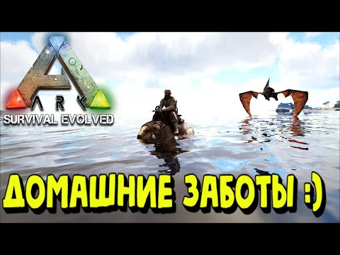 ARK: Survival Evolved – ДОМАШНИЕ ЗАБОТЫ :) #arksurvivalevolved
