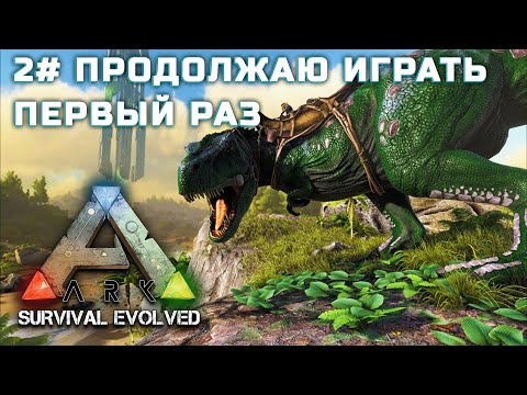 Ark: Survival Evolved! Продолжаем изучать игру с @Дмитрий NoD
