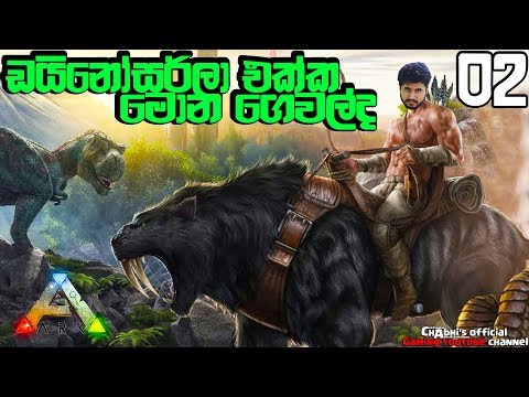 ARK: Survival Evolved | ඩයිනොසර්ලා එක්ක මොන ගෙවල්ද?