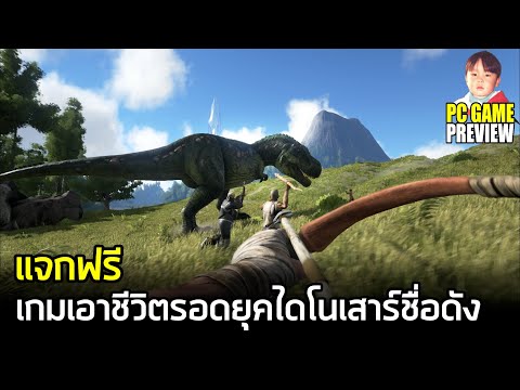 ARK: Survival Evolved เกมเอาชีวิตรอดยุคไดโนเสาร์ แจกฟรีใน PC ถึงวันที่ 20 มิ.ย. ส่วนภาค 2 มาปีหน้า