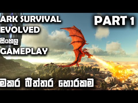 ARK SURVIVAL EVOLVED SINHALA || STEALING DRAGON EGGS PT 1