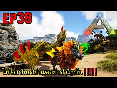 BGZ – ARK GAIA2 EP#38 ไม่ใช่เซ้นเซย่าเเต่อย่าซ่าละกัน!!!!!