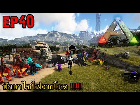 BGZ – ARK GAIA2 EP#40 ปักษาไซไฟสายโหด!!!!!