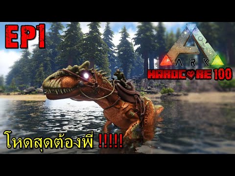BGZ – ARK HARDCORE 100 #1 ไม่โหดก็ไม่มัน!!!!!