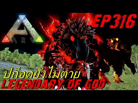 BGZ – ARK: Survival Evolved EP#316 ตามล่าเทพเจ้าในตำนาน Legendary of god