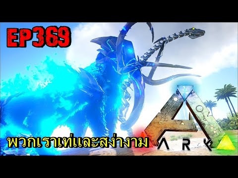 BGZ – ARK: Survival Evolved EP#369 จับช้างโคตรสวยมากๆ Prome Mammoth Tame