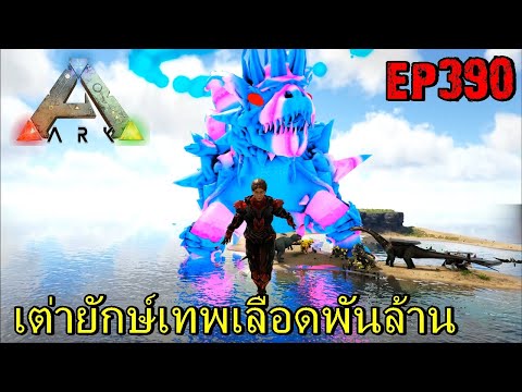 BGZ – ARK: Survival Evolved EP#390 เต่ายักษ์เทพเลือดพันล้าน