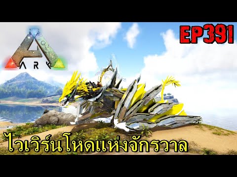 BGZ – ARK: Survival Evolved EP#391 ไวเวิร์นโหดเเห่งจักรวาล