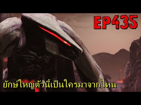 BGZ – ARK: Survival Evolved EP#435 ยักษ์ใหญ่ตัวนี้เป็นใครมาจากไหน