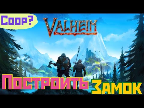 Coop? – Построить замок, победить босса! | Valheim