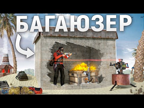 БАГ ДОМ в ТЕКСТУРЕ фундамента ПРОТИВ КЛАНА в игре Rust/Раст
