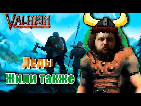 Бэбэй выживает в Valheim