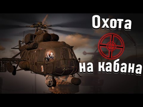 ВЕРТОЛЕТНАЯ ОХОТА НА КАБАНА | Garry's mod | Stalker RP Зов Затона