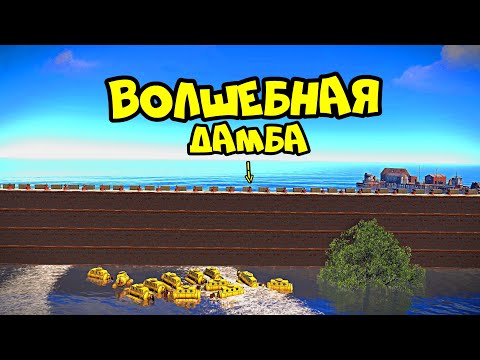 ВОЛШЕБНАЯ ДАМБА! ПОЙМАЛИ 1000 ЧЕЛОВЕК в ЛОВУШКУ! РАСТ/RUST