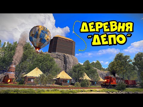 ДЕРЕВНЯ "ДЕПО"! ПОСТРОИЛИ ЛОВУШКУ ДЛЯ ПОЕЗДОВ в РАСТ/RUST