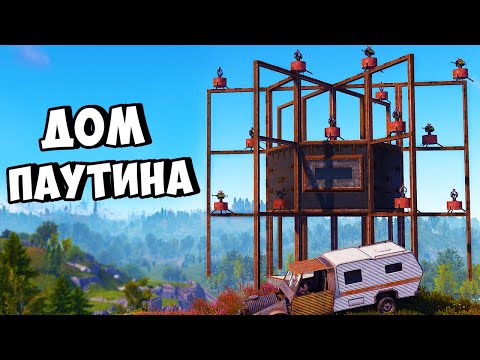ДОМ – ПАУТИНА! ЗАРЕЙДИЛИ КЛАН в ОНЛАЙНЕ в РАСТ/RUST
