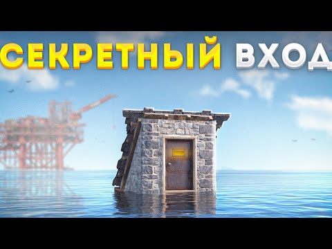 Дом С СЕКРЕТНЫМ ВХОДОМ под НЕФТЕВЫШКОЙ в Раст/Rust