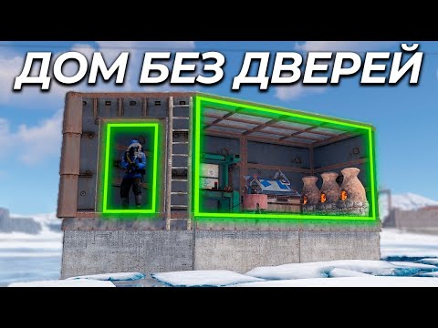 Живу в ДОМЕ БЕЗ ДВЕРЕЙ целый ВАЙП в Раст/Rust!