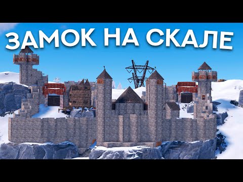 ЗАМОК на СКАЛЕ! Заставил КЛАН ЛИВНУТЬ в Раст / Rust