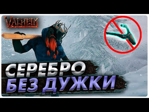 Как найти серебро без дужки в Valheim | Гайд